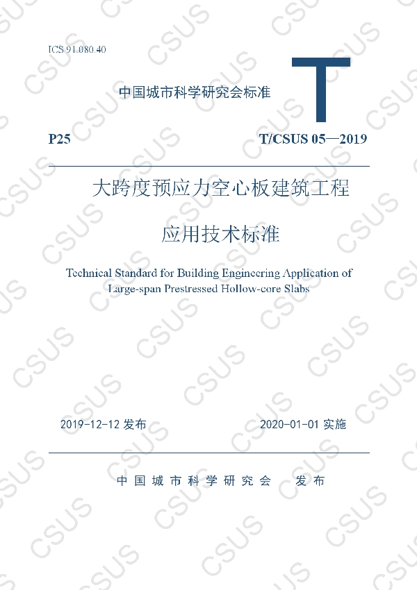 大跨度预应力空心板建筑工程应用技术标准 (T/CSUS T/CSUS05-2019)