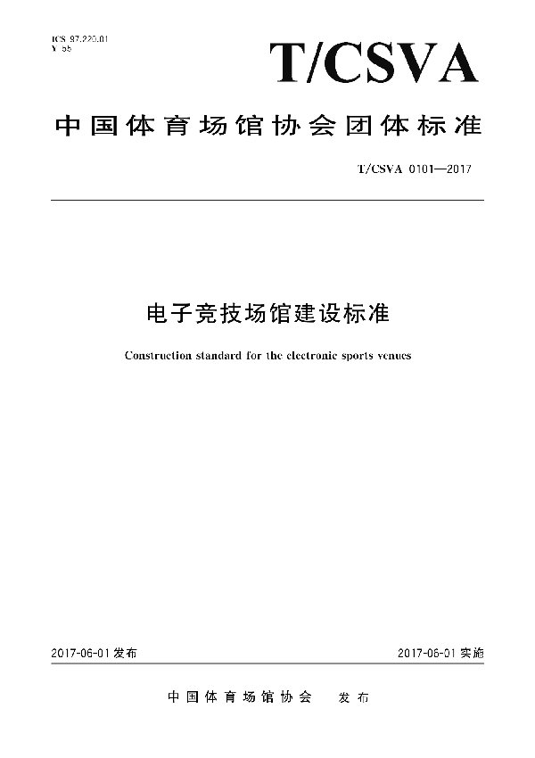 电子竞技场馆建设标准 (T/CSVA 0101-2017）