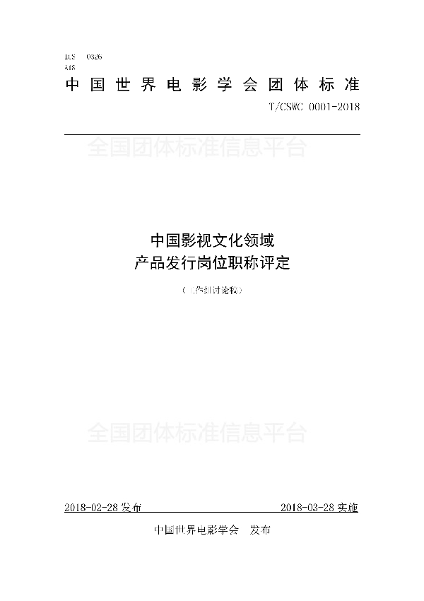 中国影视文化领域 产品发行岗位职称评定 (T/CSWC 0001-2018)