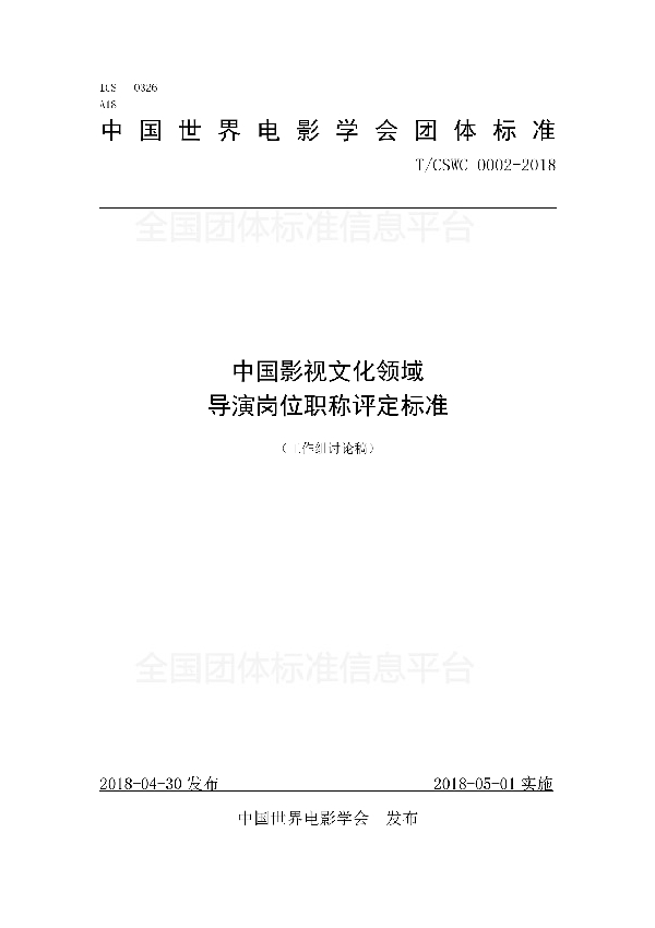 中国影视文化领域 导演岗位职称评定标准 (T/CSWC 0002-2018)