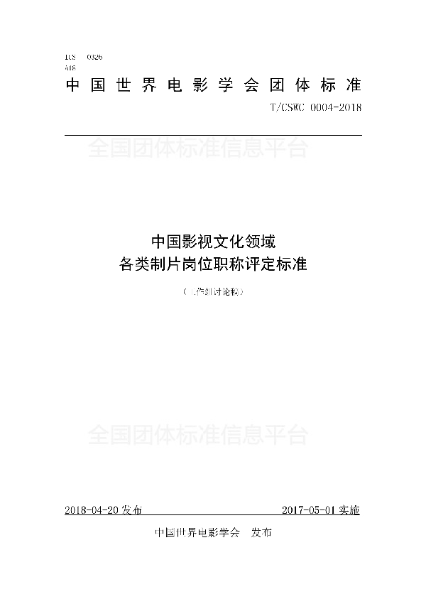 中国影视文化领域 各类制片岗位职称评定标准 (T/CSWC 0004-2018)