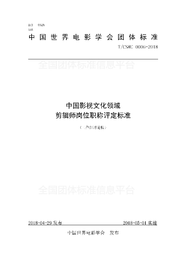 中国影视文化领域 剪辑师岗位职称评定标准 (T/CSWC 0006-2018)