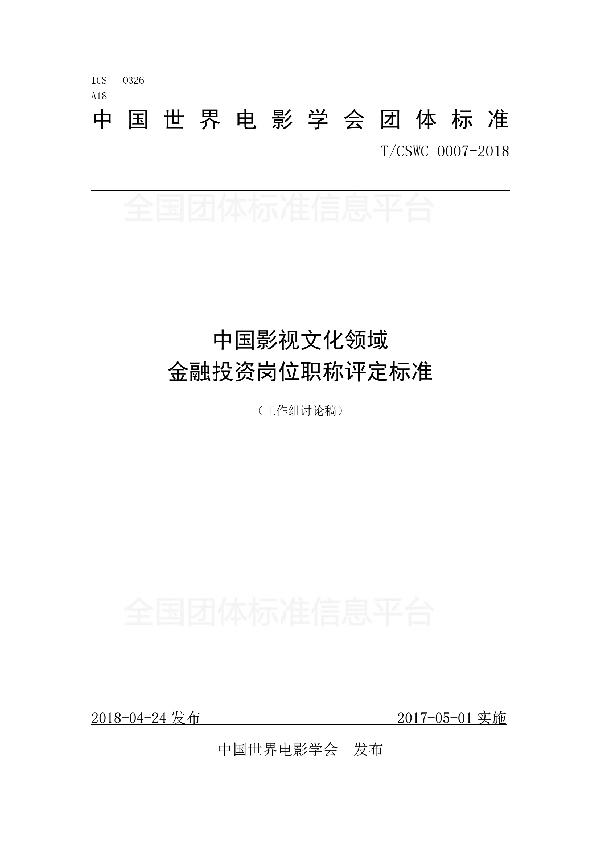 中国影视文化领域 金融投资岗位职称评定标准 (T/CSWC 0007-2018)