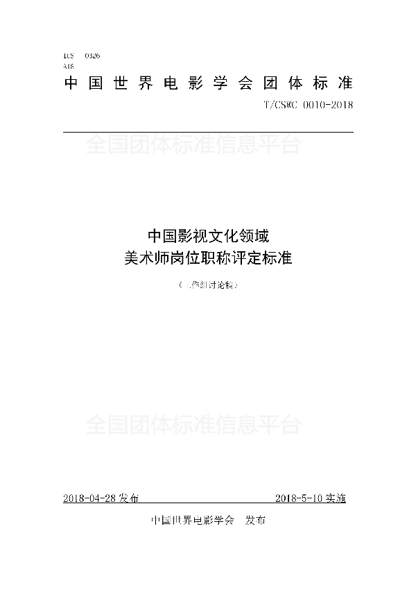 中国影视文化领域 美术师岗位职称评定标准 (T/CSWC 0010-2018)