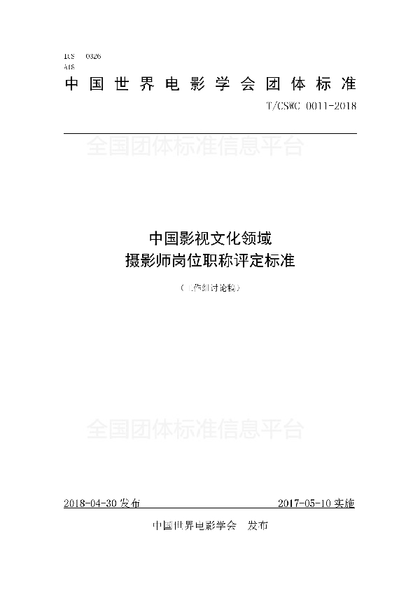 中国影视文化领域 摄影师岗位职称评定标准 (T/CSWC 0011-2018)