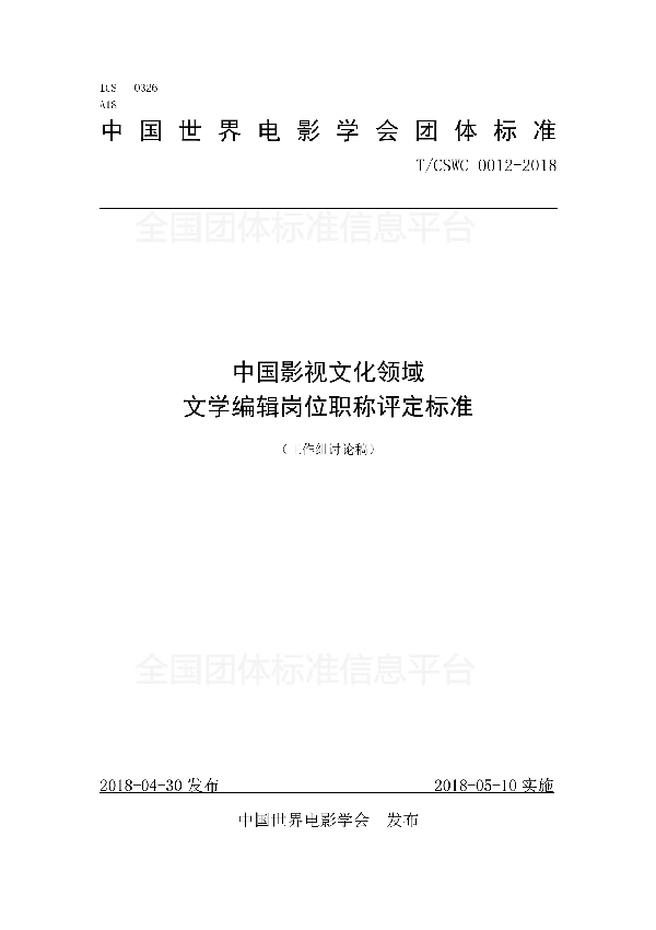 中国影视文化领域 文学编辑岗位职称评定标准 (T/CSWC 0012-2018)