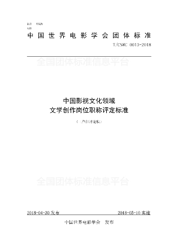 中国影视文化领域 文学创作岗位职称评定标准 (T/CSWC 0013-2018)