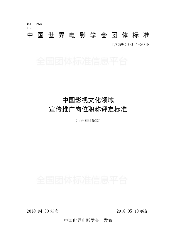 中国影视文化领域 宣传推广岗位职称评定标准 (T/CSWC 0014-2018)