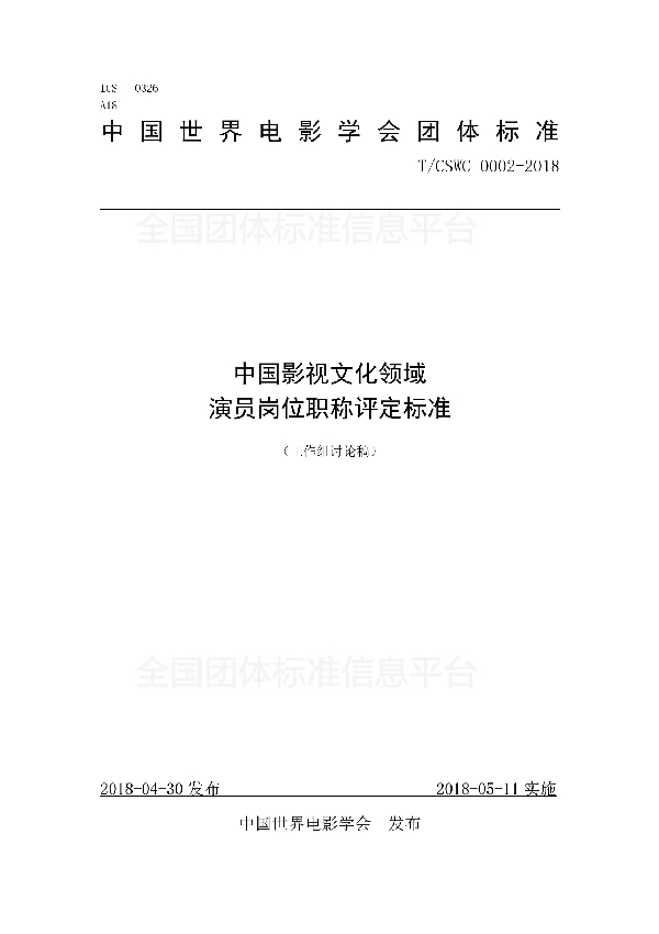 中国影视文化领域 演员岗位职称评定标准 (T/CSWC 0015-2018)