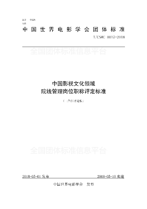 中国影视文化领域 院线管理岗位职称评定标准 (T/CSWC 0017-2018)