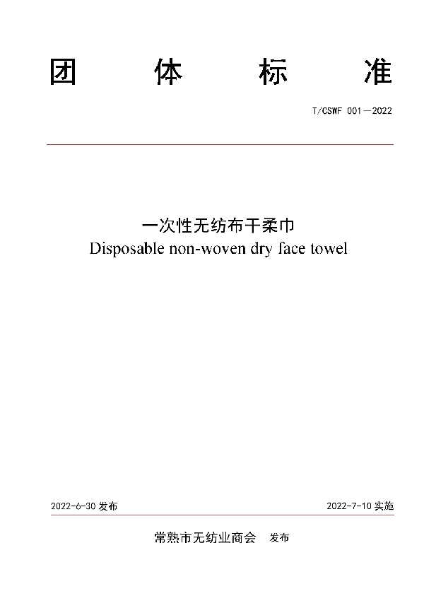 一次性无纺布干柔巾 (T/CSWF 001-2022)