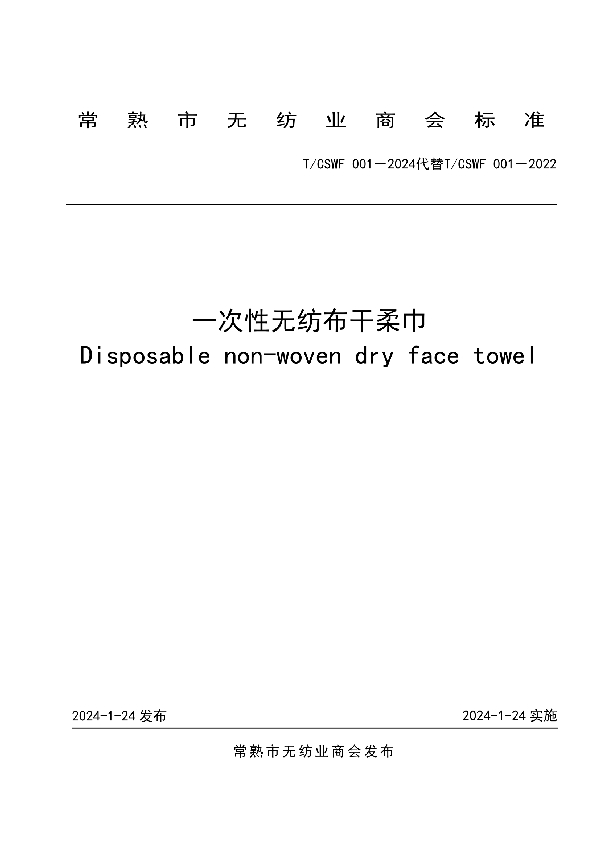 一次性无纺布干柔巾 (T/CSWF 001-2024)