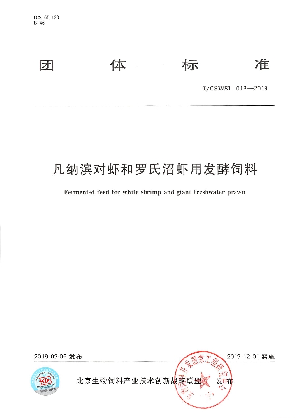 凡纳滨对虾和罗氏沼虾用发酵饲料 (T/CSWSL 013-2019)