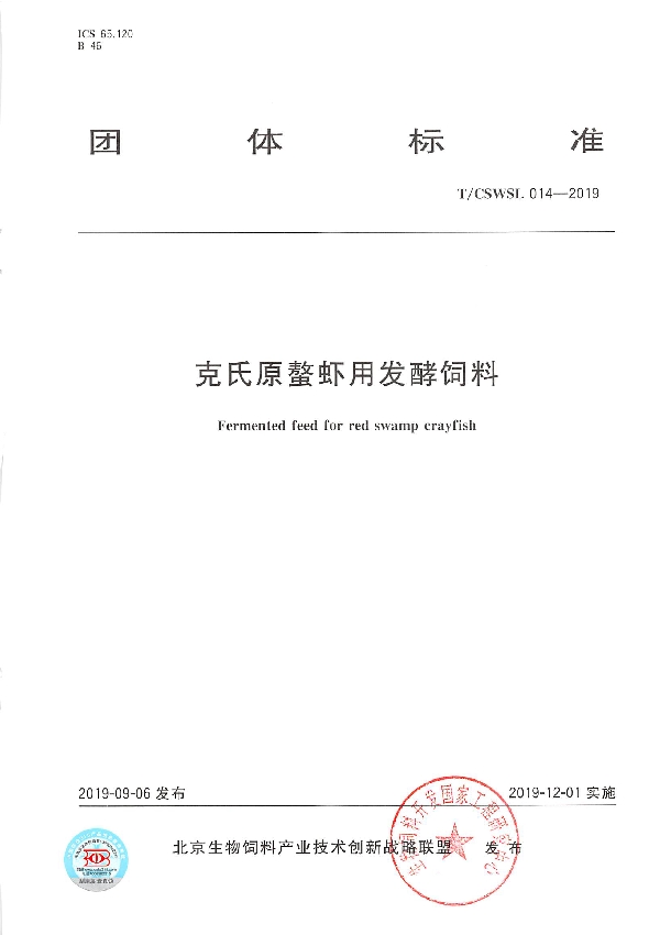 克氏原螯虾用发酵饲料 (T/CSWSL 014-2019)