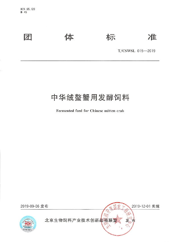 中华绒螯蟹用发酵饲料 (T/CSWSL 015-2019)