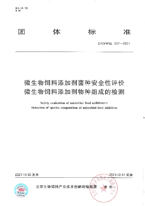 微生物饲料添加剂菌种安全性评价 微生物饲料添加剂物种组成的检测 (T/CSWSL 027-2021)