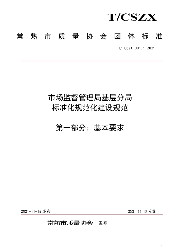 市场监督管理局基层分局标准化规范化建设规范 第一部分：基本要求 (T/CSZX 001.1-2021）