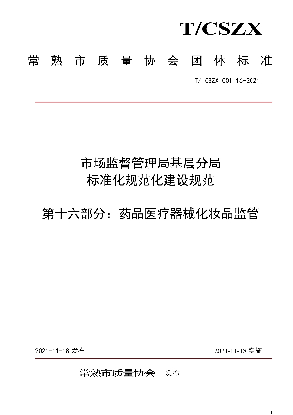 市场监督管理局基层分局标准化规范化建设规范 第十六部分：药品医疗器械化妆品监管 (T/CSZX 001.16-2021）