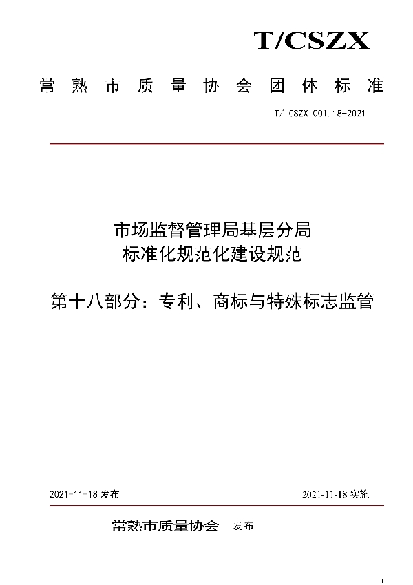 市场监督管理局基层分局标准化规范化建设规范 第十八部分：专利、商标与特殊标志监管 (T/CSZX 001.18-2021）