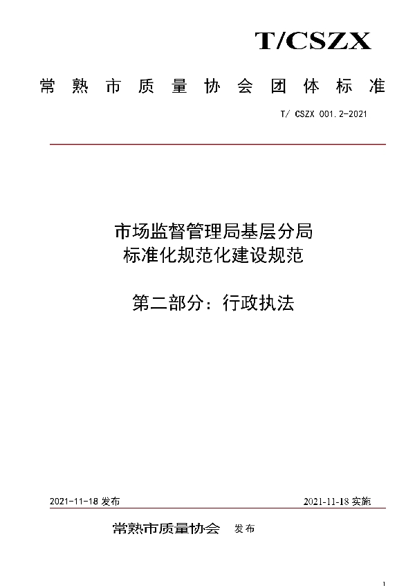 市场监督管理局基层分局标准化规范化建设规范 第二部分：行政执法 (T/CSZX 001.2-2021）