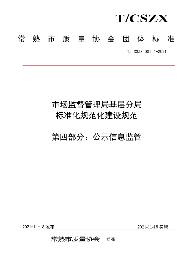 市场监督管理局基层分局标准化规范化建设规范 第四部分：公示信息监管 (T/CSZX 001.4-2021）