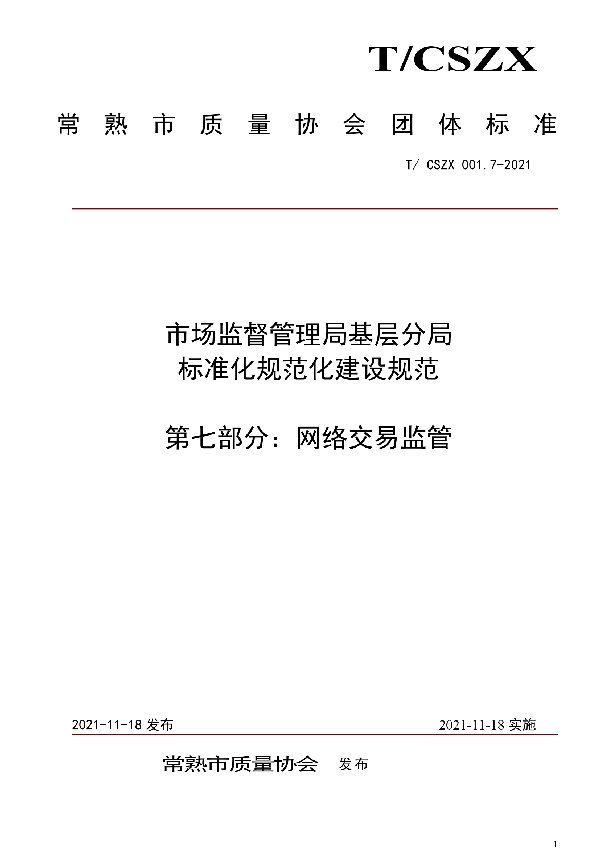 市场监督管理局基层分局标准化规范化建设规范 第七部分：网络交易监管 (T/CSZX 001.7-2021）