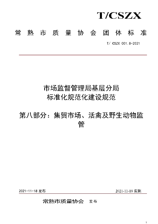 市场监督管理局基层分局标准化规范化建设规范 第八部分：集贸市场、活禽及野生动物监管 (T/CSZX 001.8-2021）