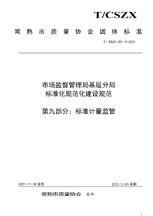 市场监督管理局基层分局标准化规范化建设规范 第九部分：标准计量监管 (T/CSZX 001.9-2021）