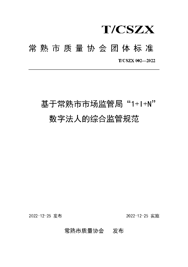 基于常熟市市场监管局“1+I+N”数字法人的综合监管规范 (T/CSZX 002-2022)