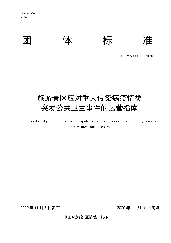 旅游景区应对重大传染病疫情类突发公共卫生事件的运营指南 (T/CTAA 0003-2020)