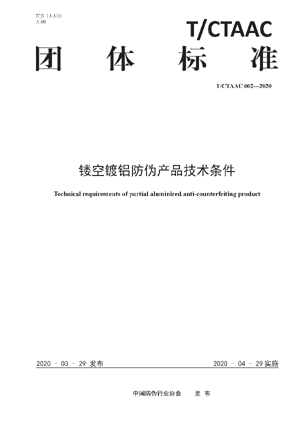 镂空镀铝防伪产品技术条件 (T/CTAAC 002-2020)