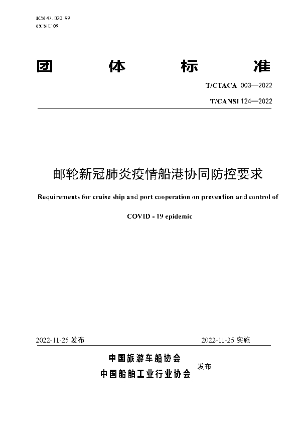 邮轮新冠肺炎疫情船港协同防控要求 (T/CTACA 003-2022)