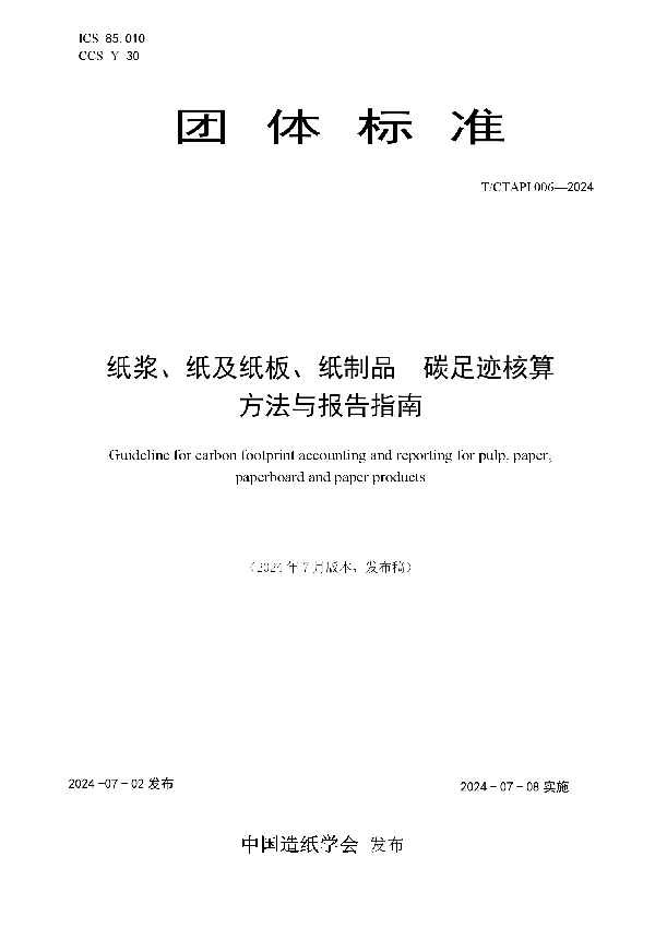 纸浆、纸及纸板、纸制品 碳足迹核算方法与报告指南 (T/CTAPI 006-2024)