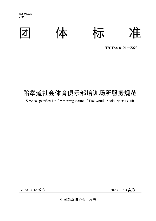 跆拳道社会体育俱乐部培训场所服务规范 (T/CTAS 0101-2023)