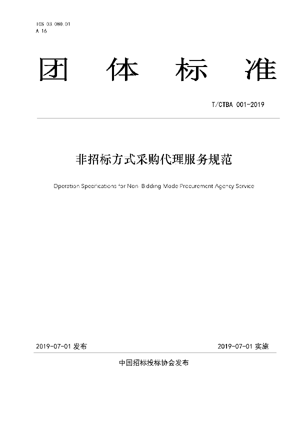 非招标方式采购代理服务规范 (T/CTBA 001-2019)