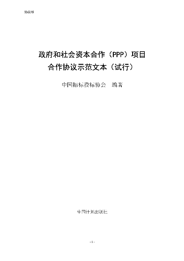 政府和社会资本合作（PPP）项目合作协议示范文本（试行） (T/CTBA 002-2021)