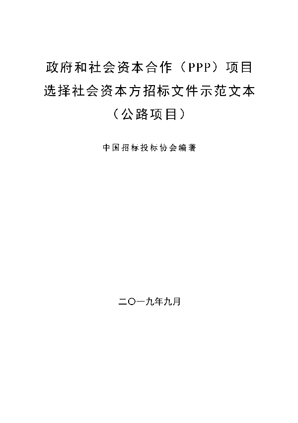 政府和社会资本合作（PPP）项目选择社会资本方招标文件示范文本（公路项目） (T/CTBA 003-2021）