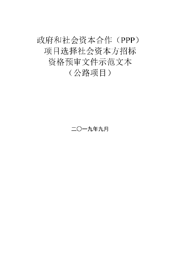 政府和社会资本合作（PPP）项目选择社会资本方招 标资格预审文件示范文本（公路项目） (T/CTBA 004-2021）