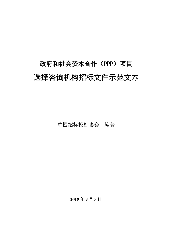 《政府和社会资本合作（PPP）项目选择咨询机构 招标文件示范文本 (T/CTBA 005-2021）