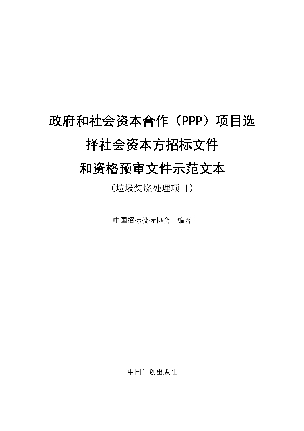 政府和社会资本合作（PPP）项目选 择社会资本方招标文件 和资格预审文件示范文本（垃圾焚烧处理项目） (T/CTBA 006-2021）