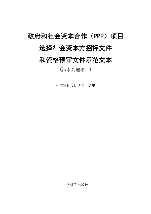 政府和社会资本合作（PPP）项目 选择社会资本方招标文件 和资格预审文件示范文本 （污水处理项目） (T/CTBA 007-2021）