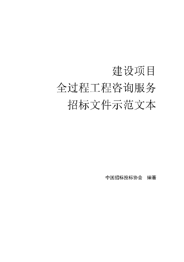 建设项目 全过程工程咨询服务 招标文件示范文本 (T/CTBA 008-2021)