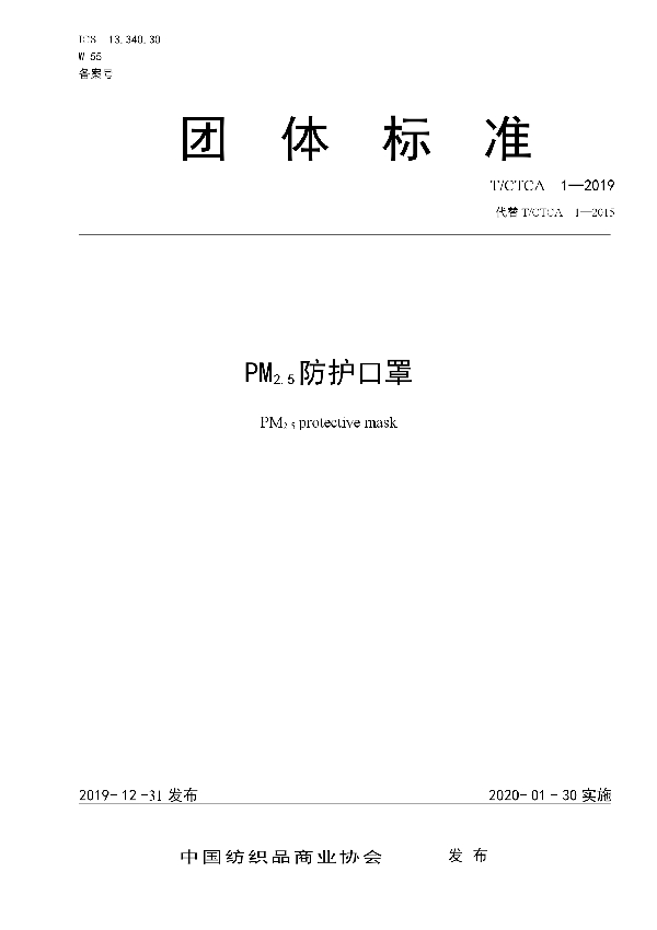 PM2.5防护口罩 (T/CTCA 1-2019)