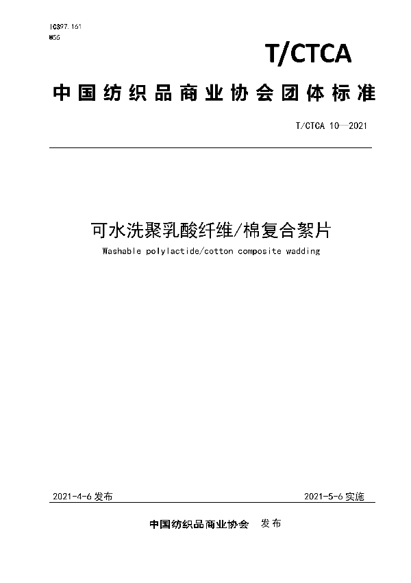 可水洗聚乳酸纤维/棉复合絮片 (T/CTCA 10-2021)