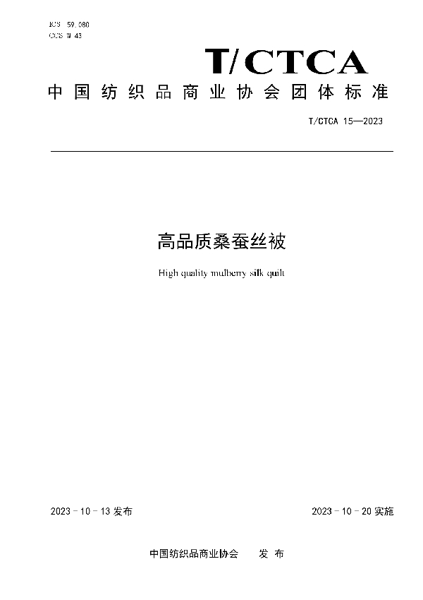 高品质桑蚕丝被 (T/CTCA 15-2023)