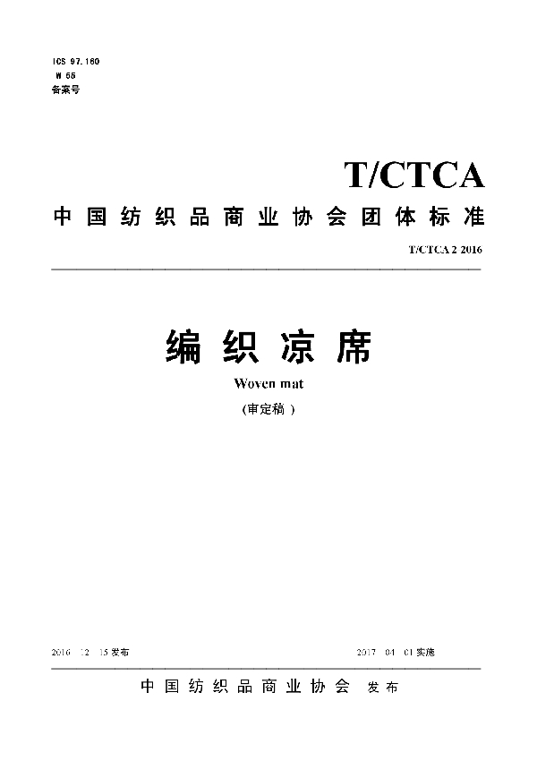 编织凉席 (T/CTCA 2-2016）