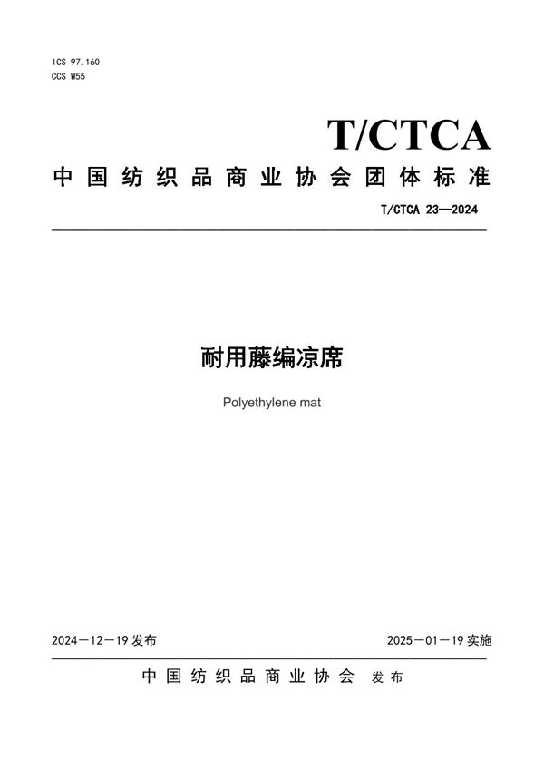 耐用藤编凉席 (T/CTCA 23-2024)