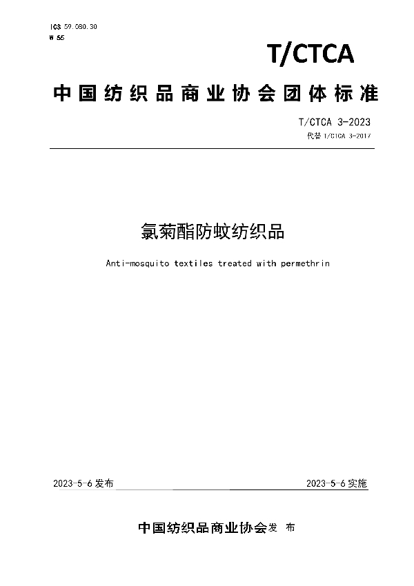 氯菊酯防蚊纺织品 (T/CTCA 3-2023)