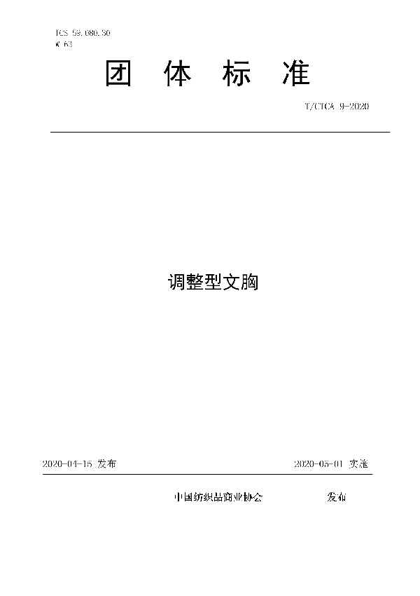 《调整型文胸》团体标准 (T/CTCA 9-2020)