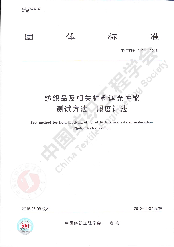 纺织品及相关材料遮光性能测试方法  照度计法 (T/CTES 1012-2018)